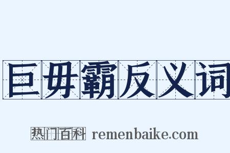 巨毋霸反义词是什么意思的图片
